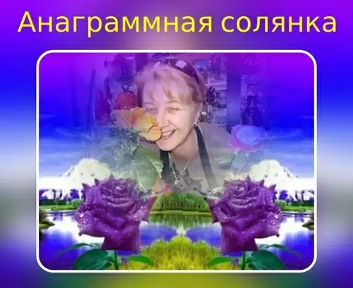 Погружение в мир слов: анограмма, которая объединяет идеи