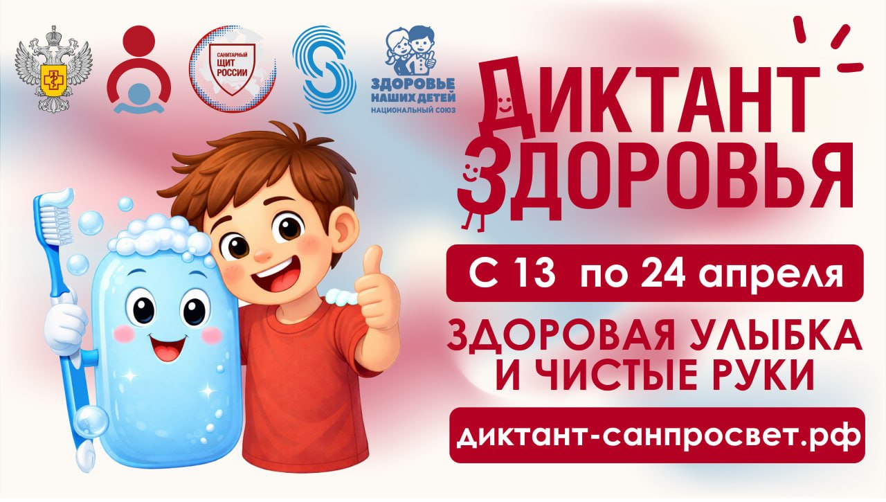 Роспотребнадзор запускает «диктант здоровья»