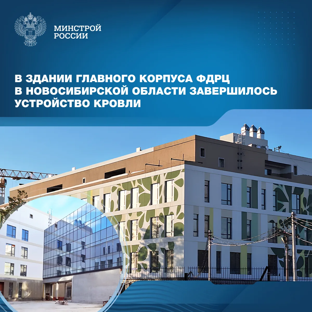 В здании главного корпуса, который строится на территории Федерального детского реабилитационного центра в Новосибирской области, завершилось устройство кровли