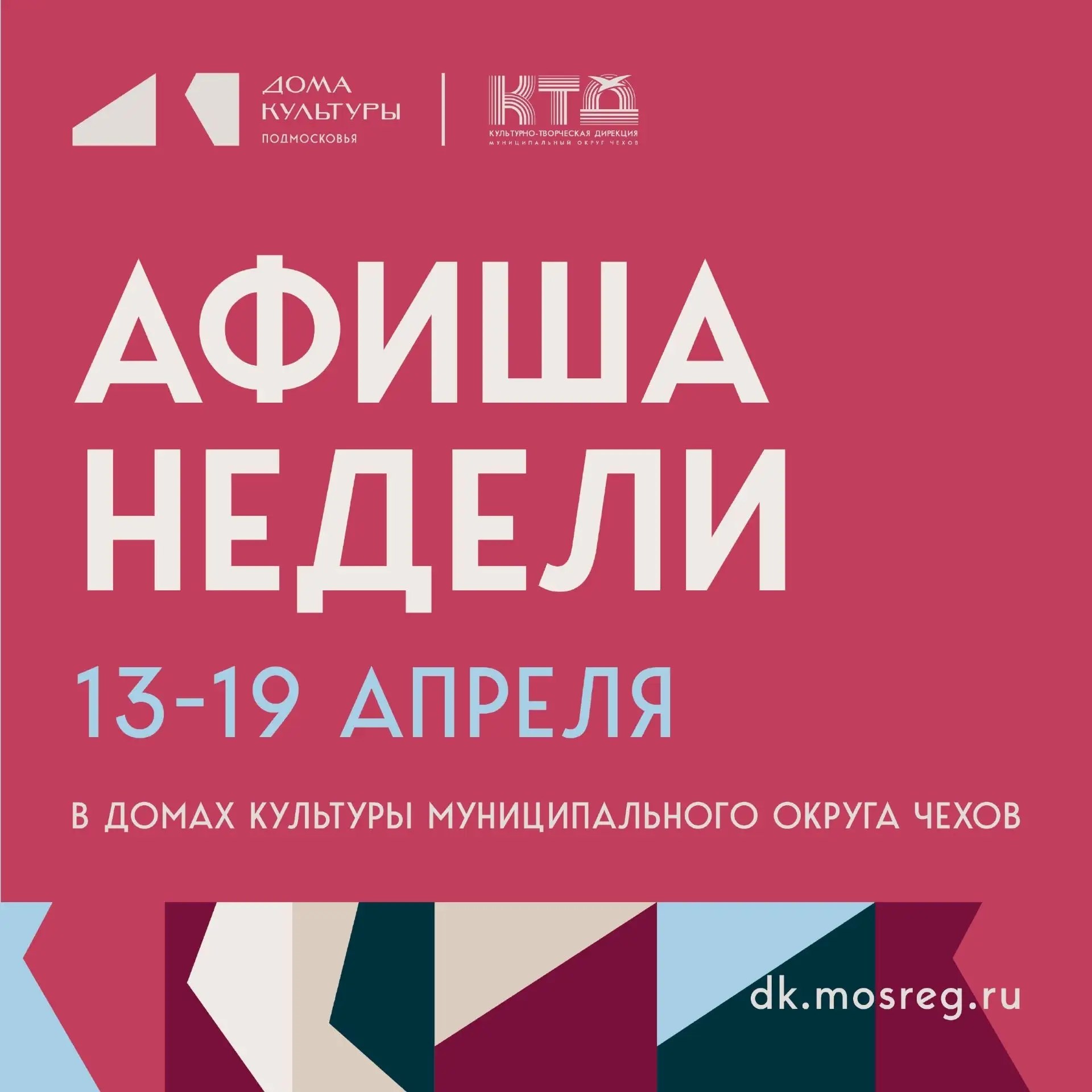 Анонс мероприятий на эту неделю в муниципальном округе Чехов