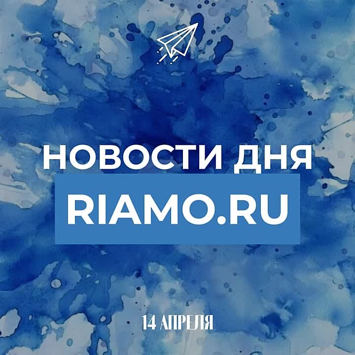 Подборка новостей дня — 14 апреля 2026