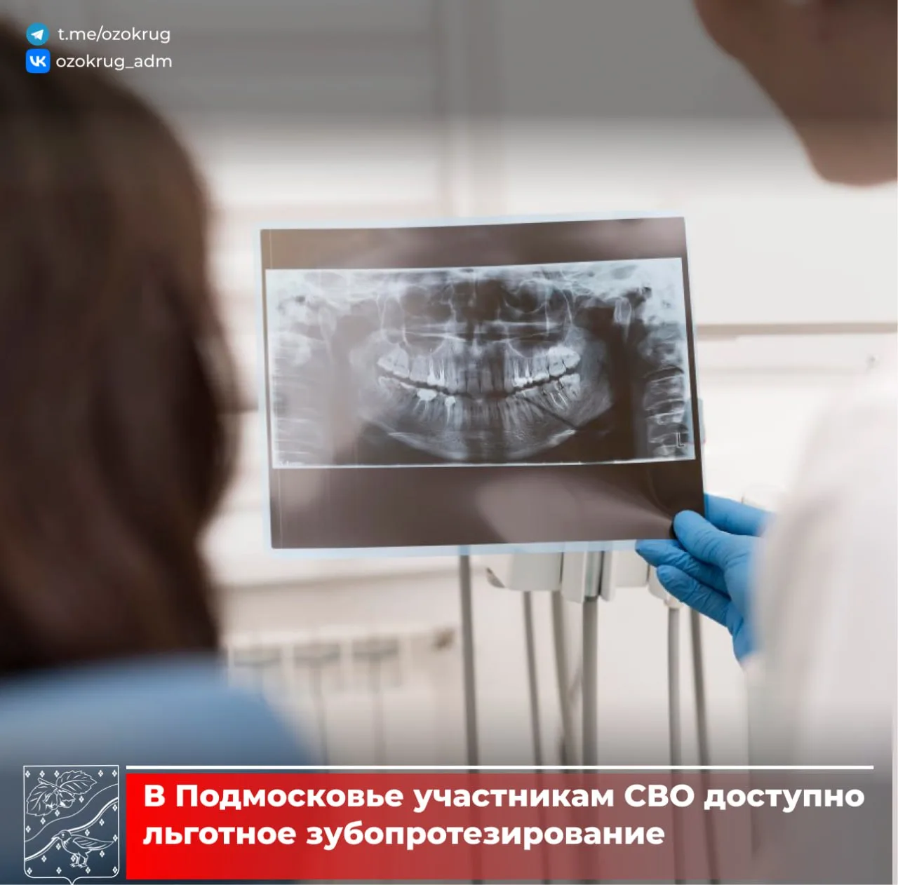 Бесплатное зубопротезирование доступно участникам спецоперации, имеющим место жительства на территории Подмосковья