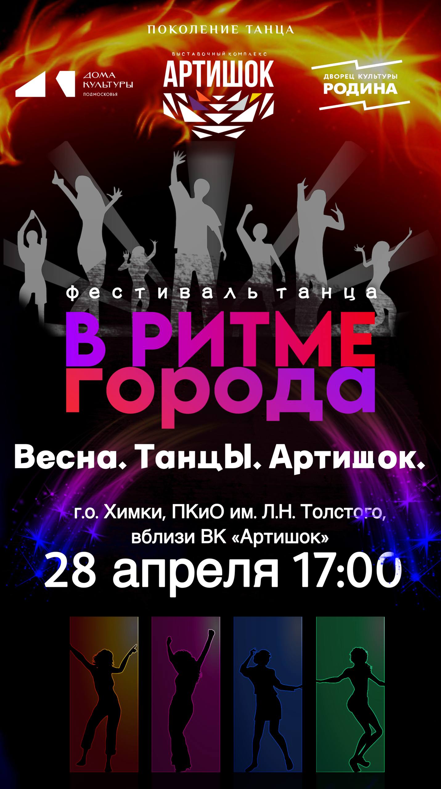 Весна. Танцы. Артишок!. Весна — время пробуждения, новых эмоций и движения! И мы готовы подарить вам момент, когда сердце бьётся в такт музыке, а каждый шаг — это свобода, энергия и радость! Приглашаем всех, кто влюблён в...