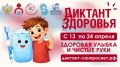 Стартовала Всероссийская санитарно-просветительская акция «Диктант здоровья»