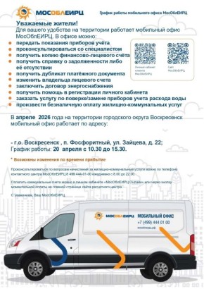 20 апреля 2026 года по адресу г. о. Воскресенск, пос. Фосфоритный, ул. Зайцева, д. № 22 с 10:30 до 15:30 для удобства жителей будет работать мобильный офис МосОблЕИРЦ