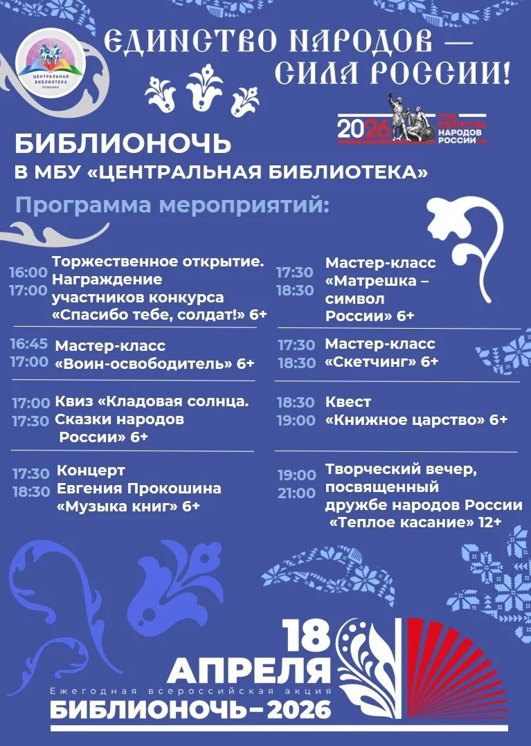 Приглашаем вас библионочь в библиотеках округа Пушкинский