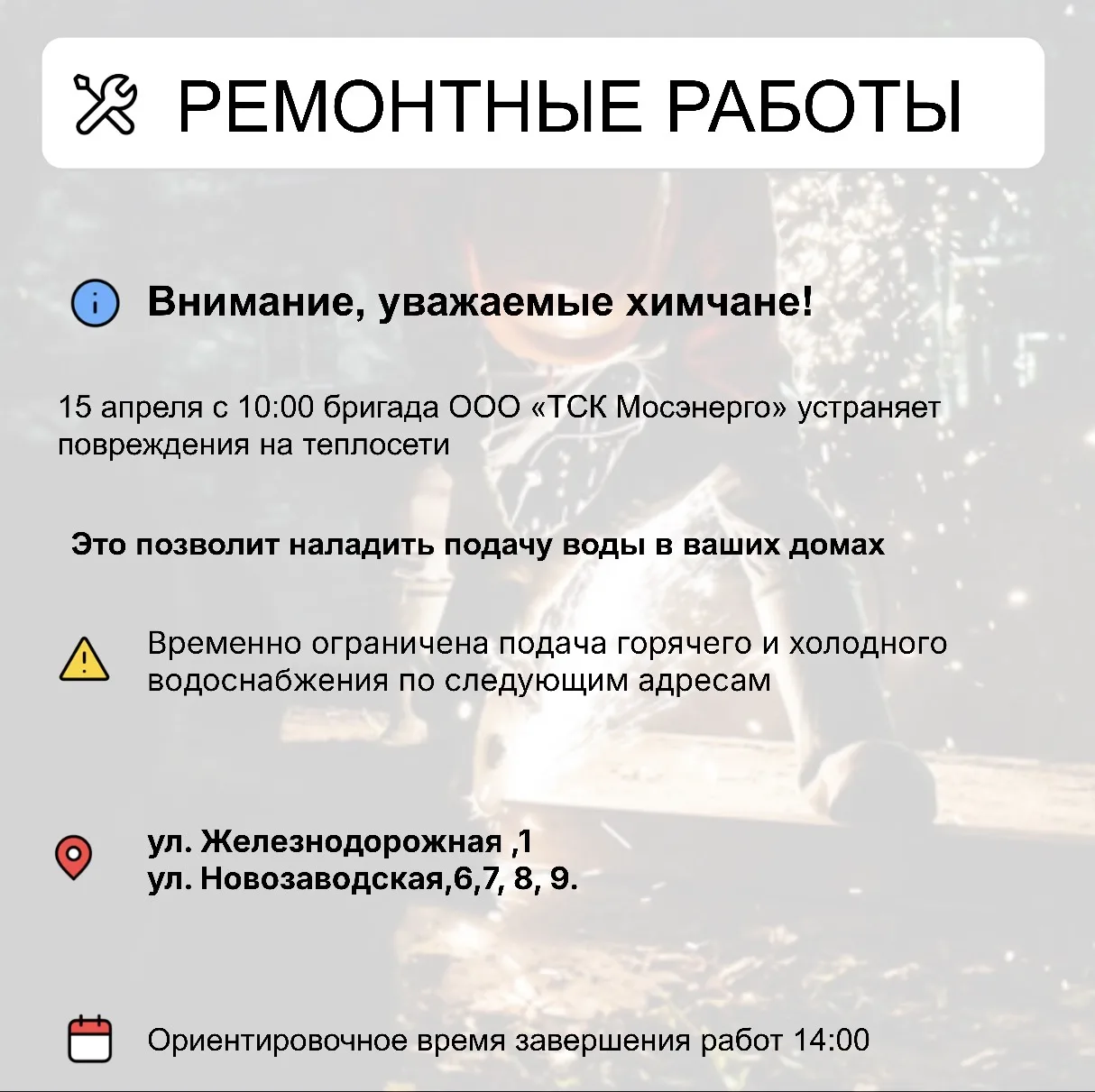 Где в Химках ведут восстановительные работы