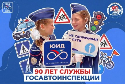 В преддверии 90-летия со дня образования Госавтоинспекции мы запускаем цикл публикаций, посвященный совместной работе ведомства и образовательных организаций