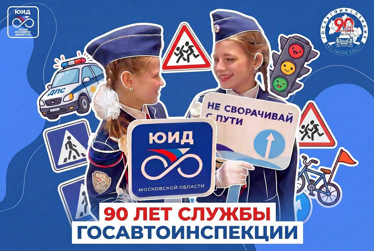 В преддверии 90-летия со дня образования Госавтоинспекции мы запускаем цикл публикаций, посвященный совместной работе ведомства и образовательных организаций