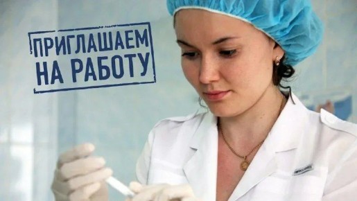 Чеховская больница приглашает на работу