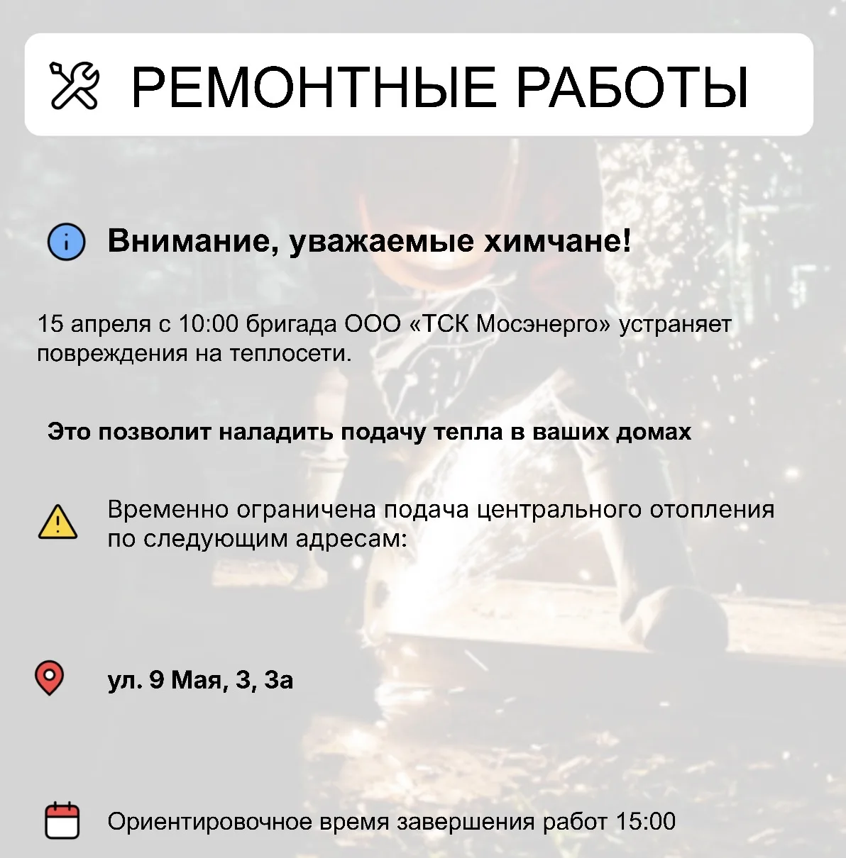 Где в Химках ведут восстановительные работы Где в Химках ведут восстановительные работы