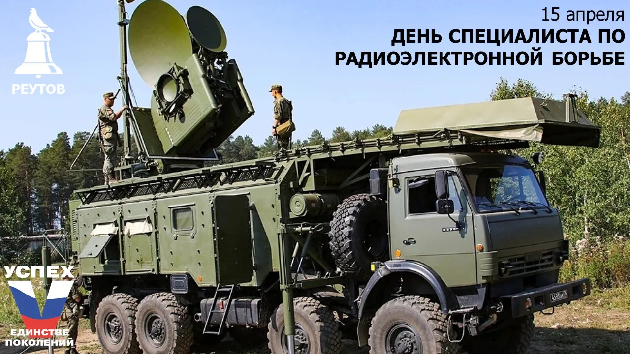 15 апреля – День специалиста по радиоэлектронной борьбе