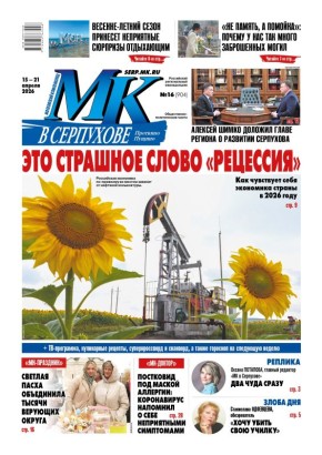 Вышел свежий номер еженедельника «МК в Серпухове»