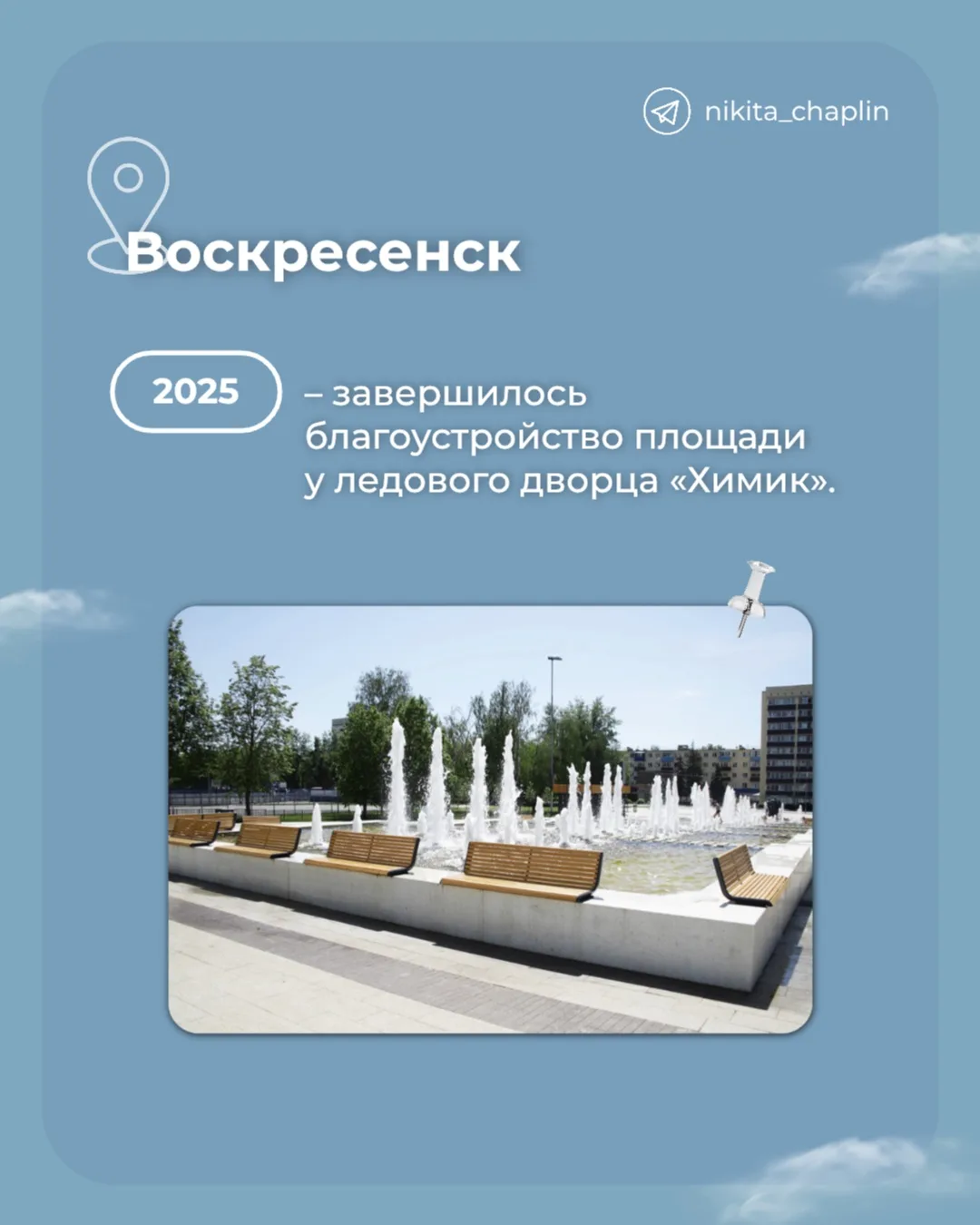 Площадь у ЛДС «Химик» и благоустройство Воскресенска Площадь у ЛДС «Химик» и благоустройство Воскресенска