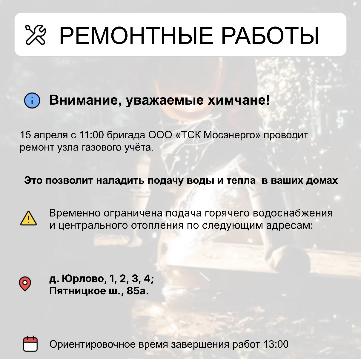 Где в Химках ведут восстановительные работы Где в Химках ведут восстановительные работы
