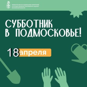 Жителей приглашают принять участие в субботниках