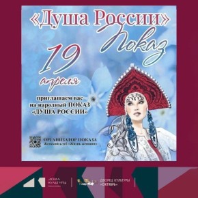 В Подольске пройдёт Всероссийский народный показ «Душа России»