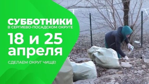 Весенние субботники в Сергиево-Посадском округе пройдут 18 и 25 апреля