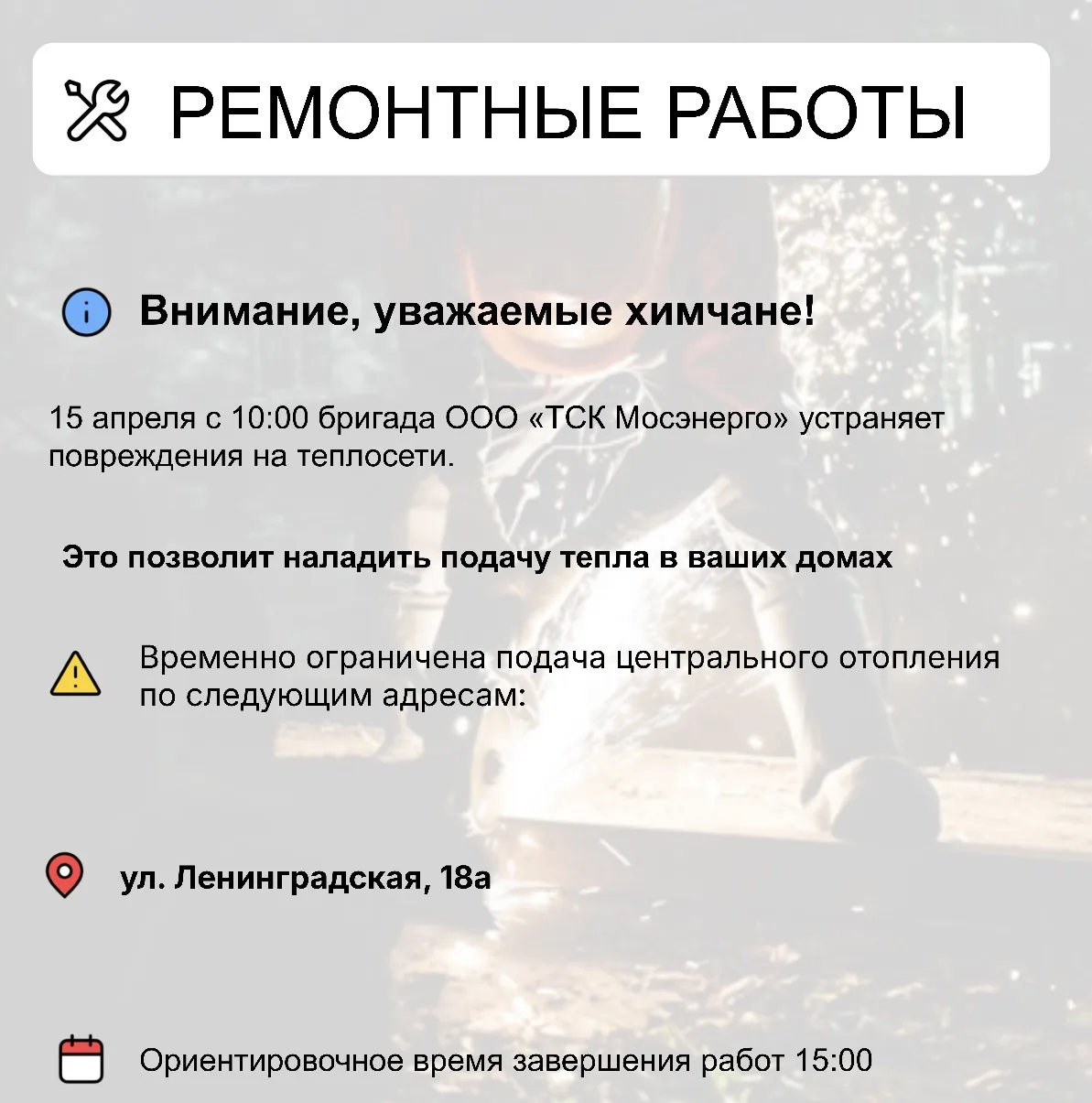 Где в Химках ведут восстановительные работы Где в Химках ведут восстановительные работы
