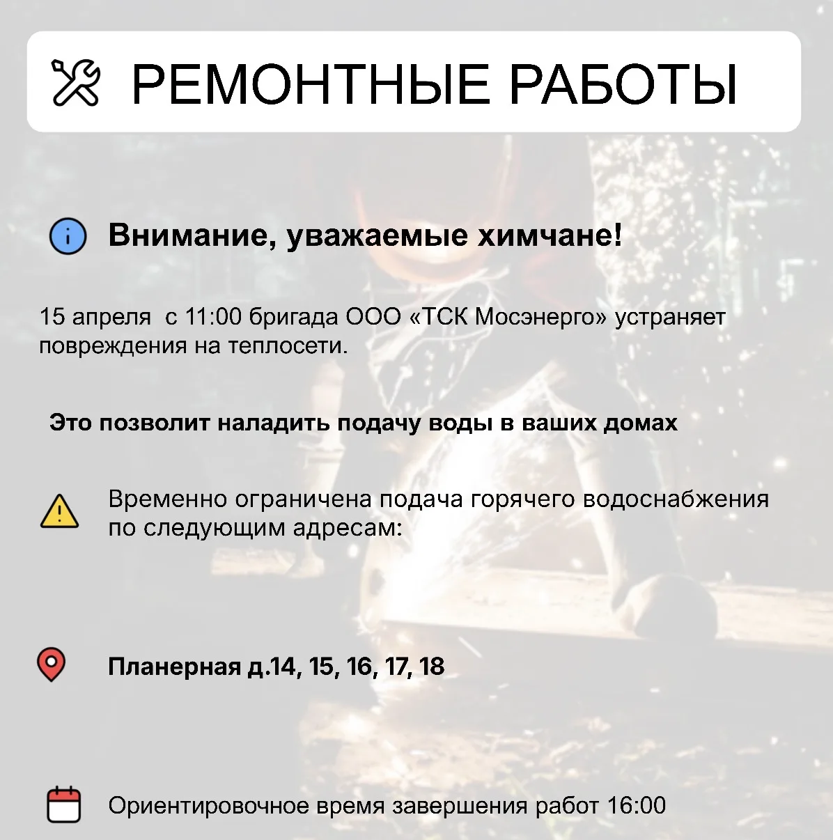 Где в Химках ведут восстановительные работы Где в Химках ведут восстановительные работы