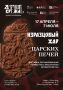 Жителей и гостей Дмитровского округа ожидает знаковое событие — открывается уникальная выставка «Изразцовый жар царских печей»