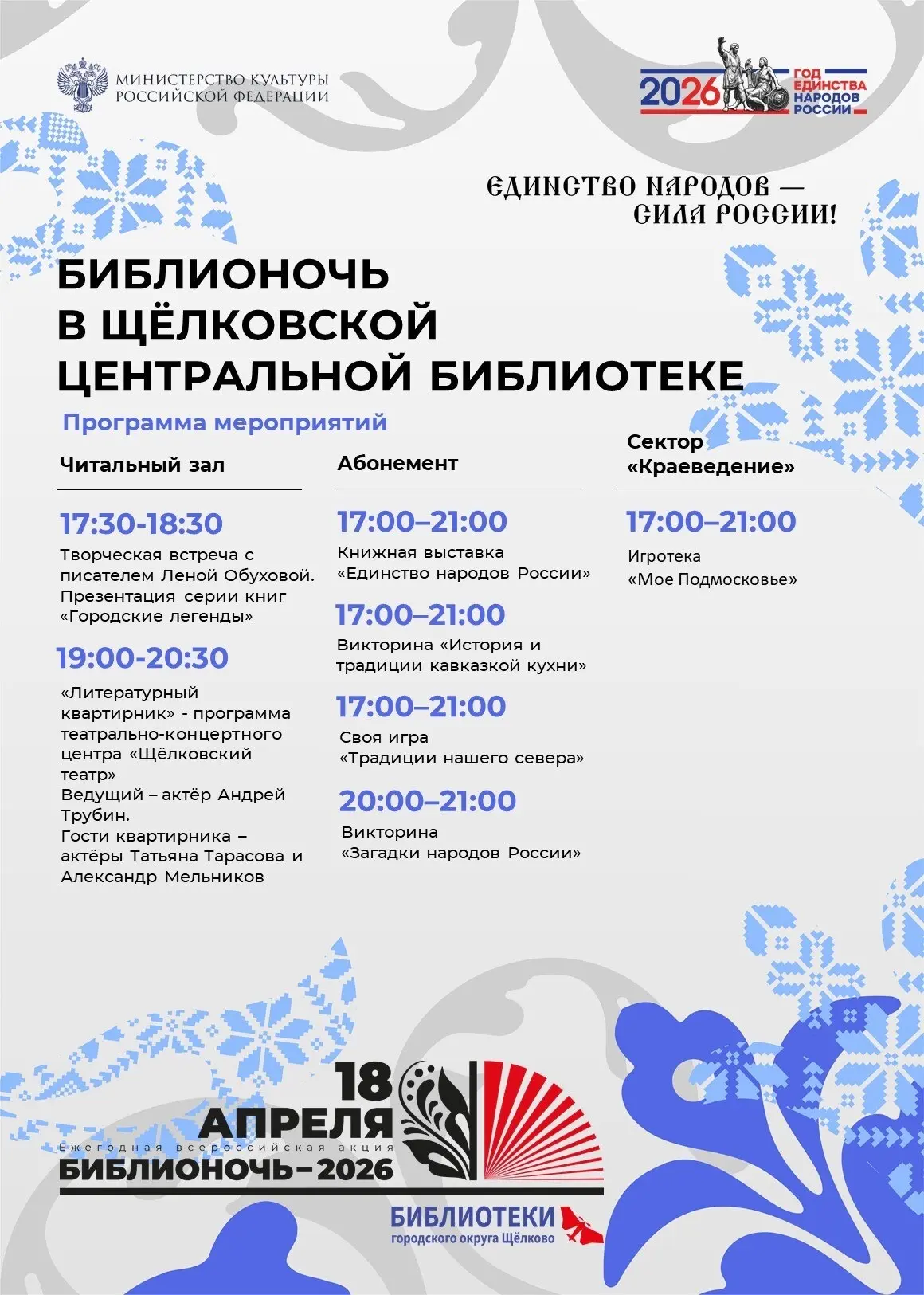 Всероссийская акция «Библионочь» пройдёт в Щёлковской центральной библиотеке в эту субботу