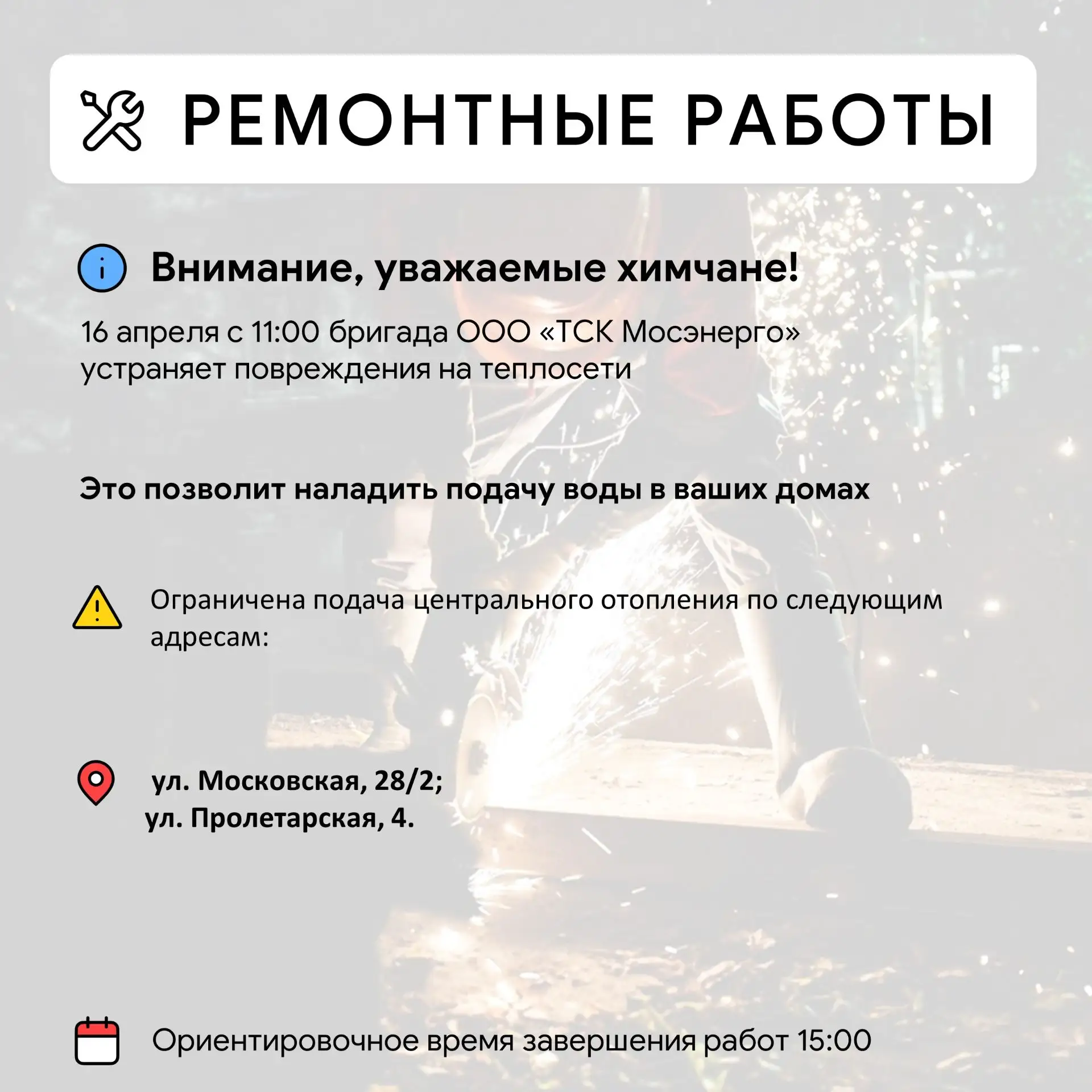 Где в Химках ведут восстановительные работы Где в Химках ведут восстановительные работы