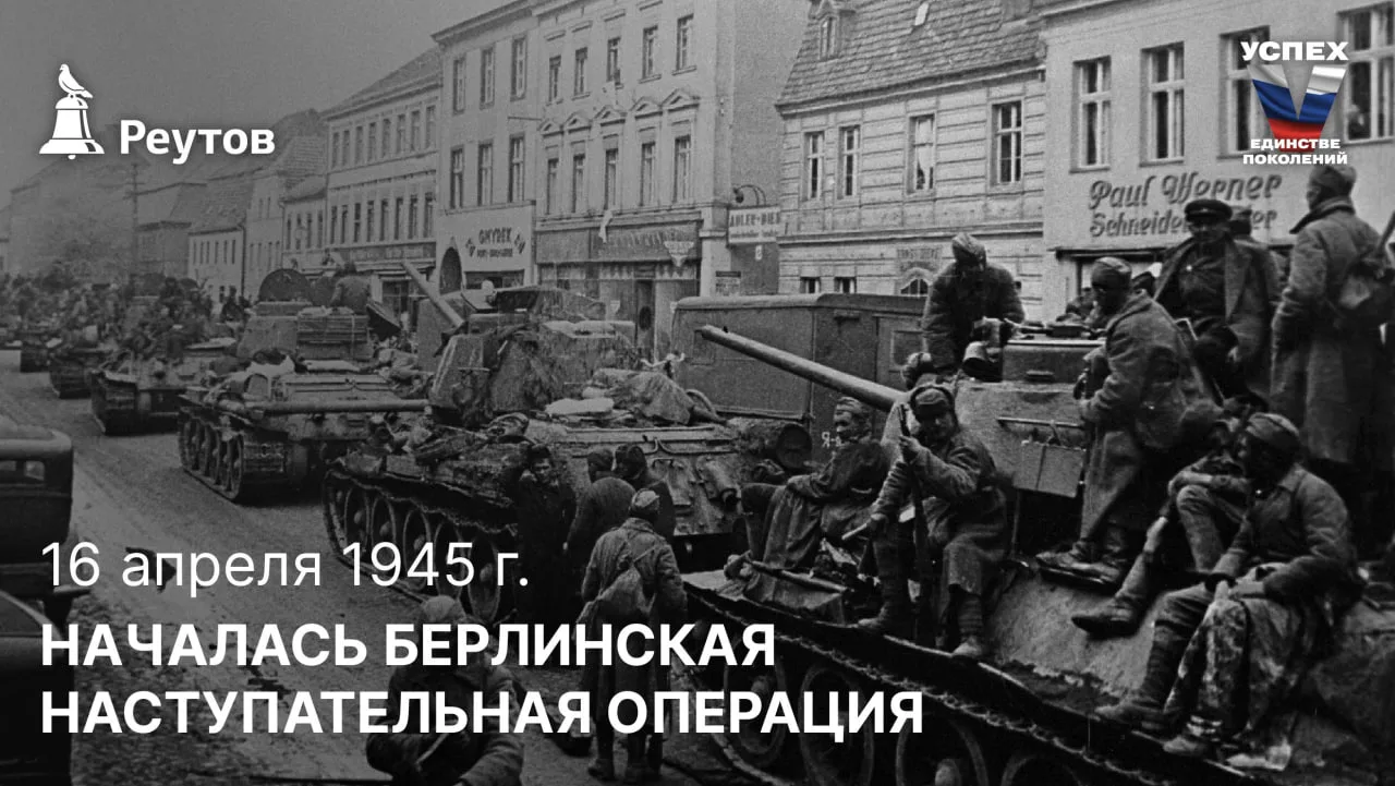 День в истории: 16 апреля 1945 года – Начало Берлинской наступательной операции