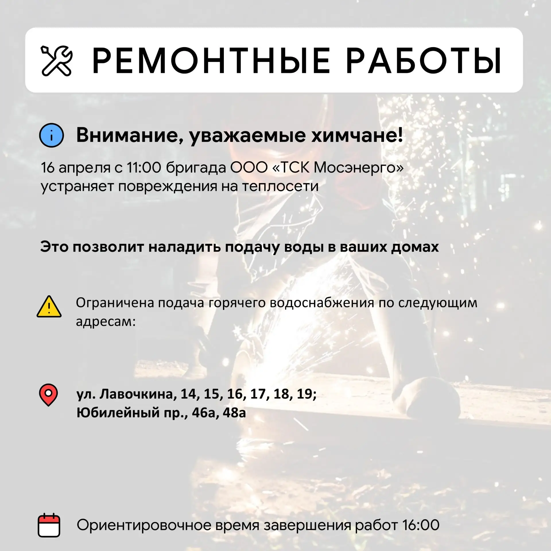 Где в Химках ведут восстановительные работы Где в Химках ведут восстановительные работы