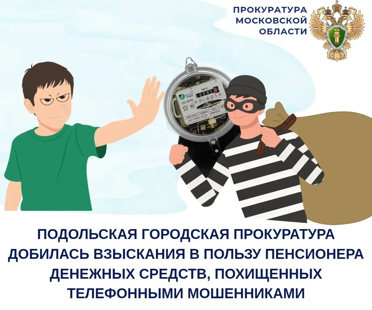 Подольская городская прокуратура добилась взыскания в пользу пенсионера денежных средств, похищенных телефонными мошенниками