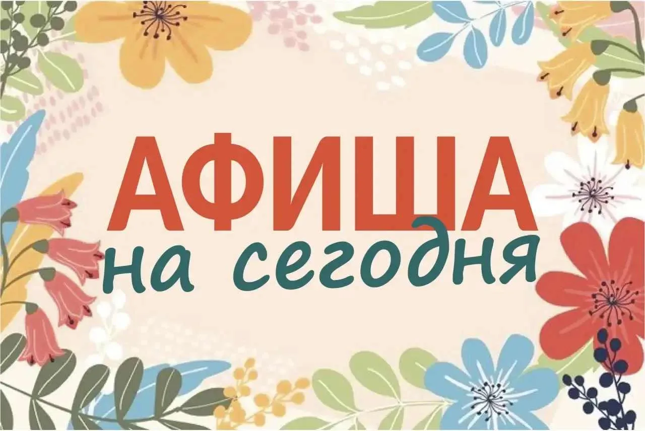 Мероприятия в нашем округе сегодня, 16 апреля