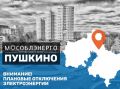 В городском округе Пушкинский 17 апреля возможны плановые отключения электроснабжения