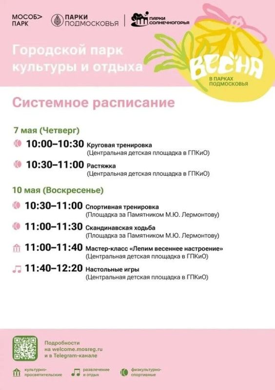 Солнечногорск зовёт гулять в парках: афиша на 5-10 мая