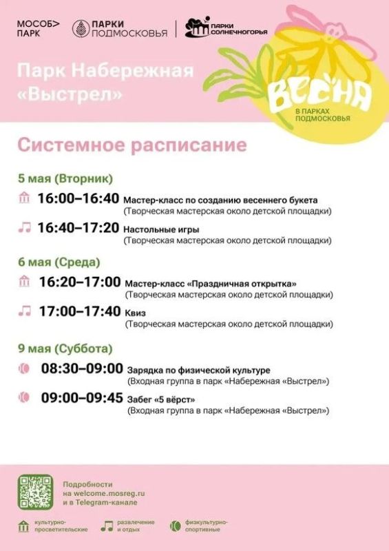 Солнечногорск зовёт гулять в парках: афиша на 5-10 мая Солнечногорск зовёт гулять в парках: афиша на 5-10 мая