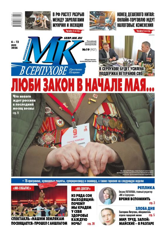 Вышел свежий номер еженедельника «МК в Серпухове»