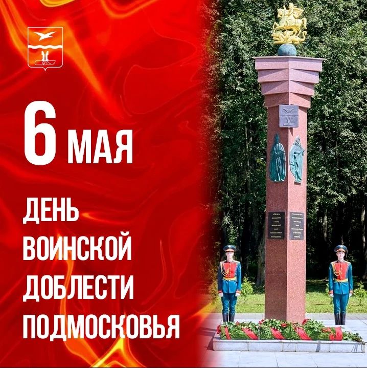Михаил Собакин: Сегодня мы отмечаем важнейшую дату — День воинской доблести Подмосковья