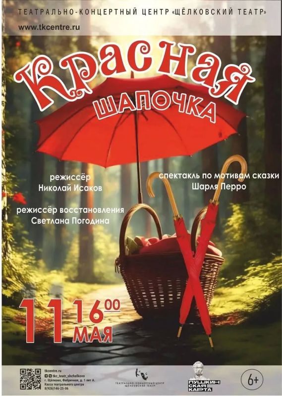 Щёлковский театр приглашает на детский спектакль «Красная Шапочка»!
