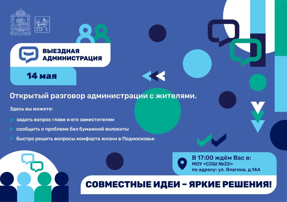 Жители городского округа приглашаются на выездную администрацию, которая пройдёт 14 мая в 17:00 в школе № 22 по адресу: ул. Ялагина, д.14А