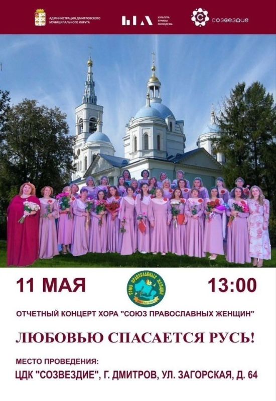 С радостью приглашаем вас на отчётный концерт хора «Союз православных женщин» — удивительное музыкальное путешествие, наполненное гармонией и вдохновением!