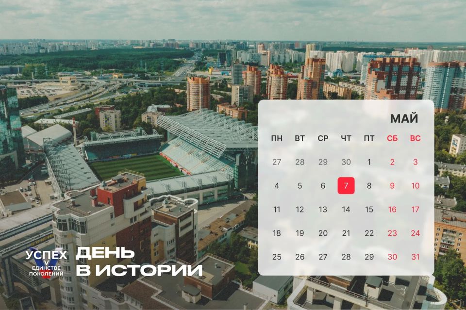 На календаре 7 мая и это новый #Деньвистории