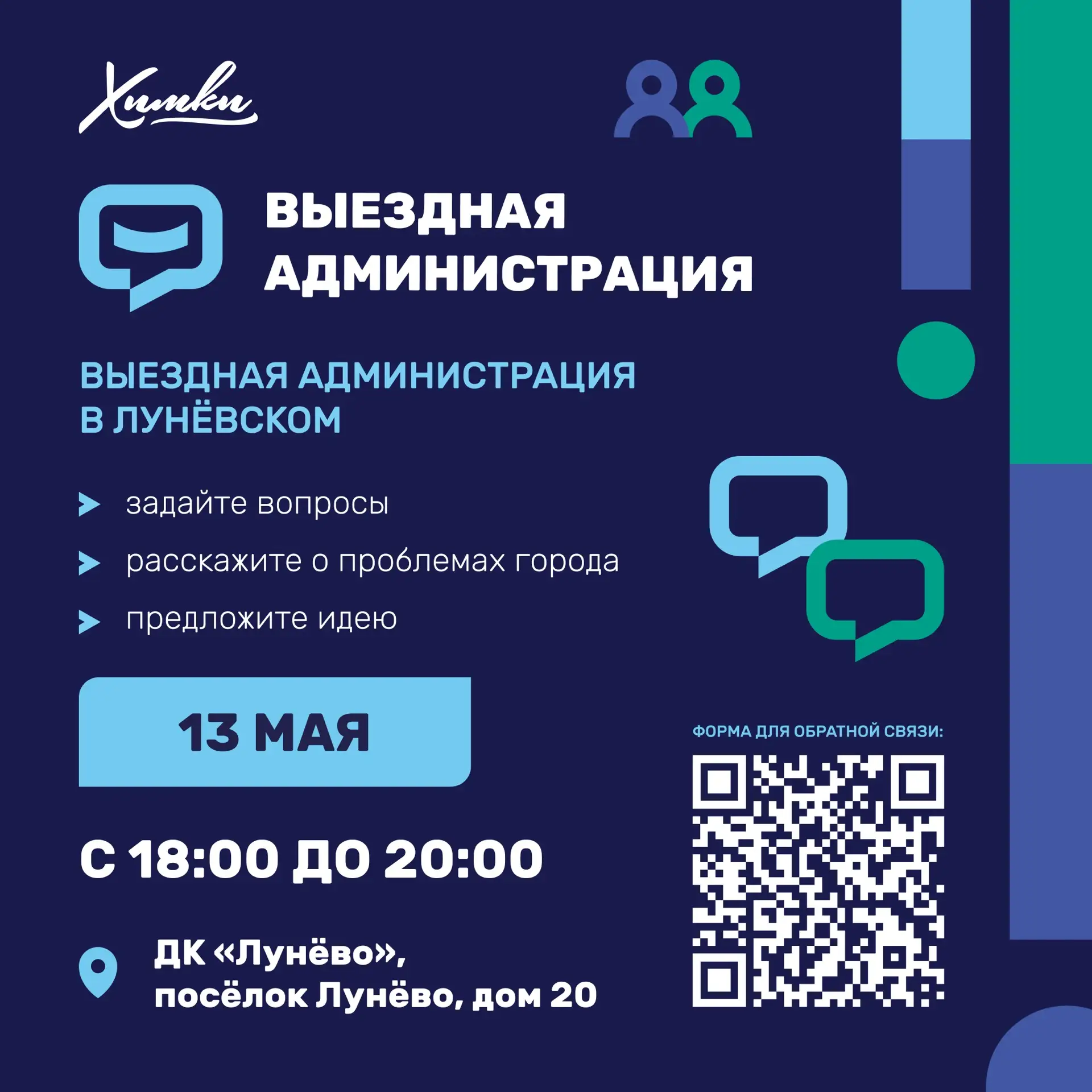 Где в Химках пройдёт выездная администрация