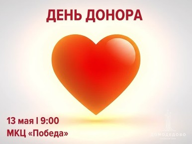 В Домодедово пройдёт акция, которая может спасти детскую жизнь