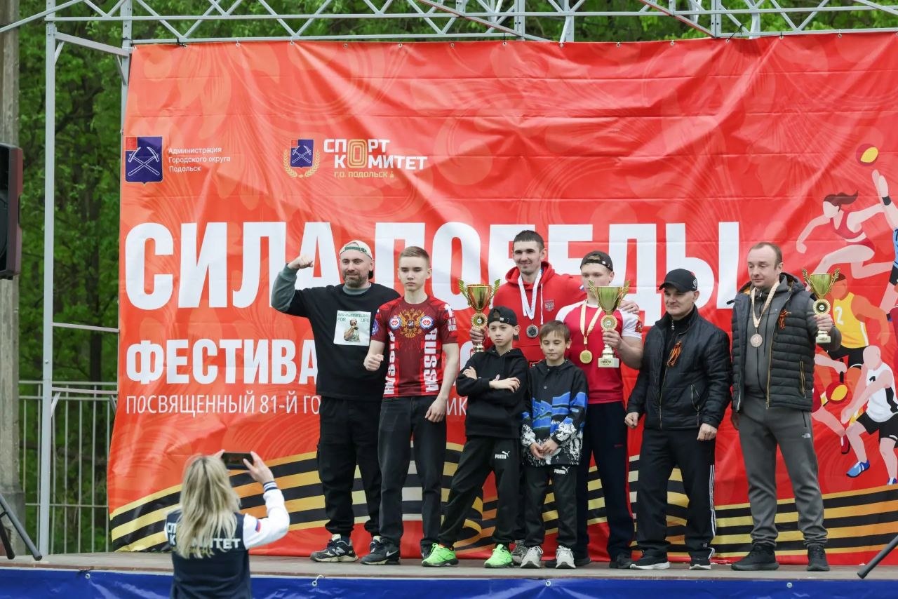 Григорий Артамонов: В Подольске состоялся IV спортивный фестиваль «Сила Победы», приуроченный к 81-й годовщине Победы в Великой Отечественной войне