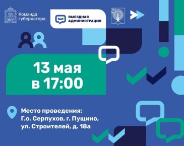13 мая в 17:00 выездную администрацию проведём в Пущино