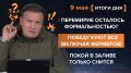 ����� 9 ���. ����������� �� ������������ ������� @rybar ������� �������� ���������� ��� @SolovievLive