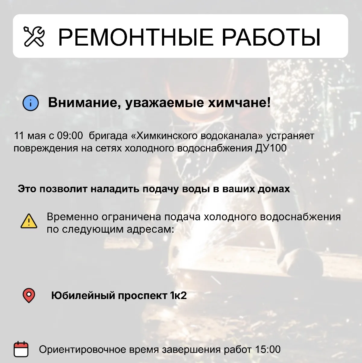 Где в Химках ведут восстановительные работы