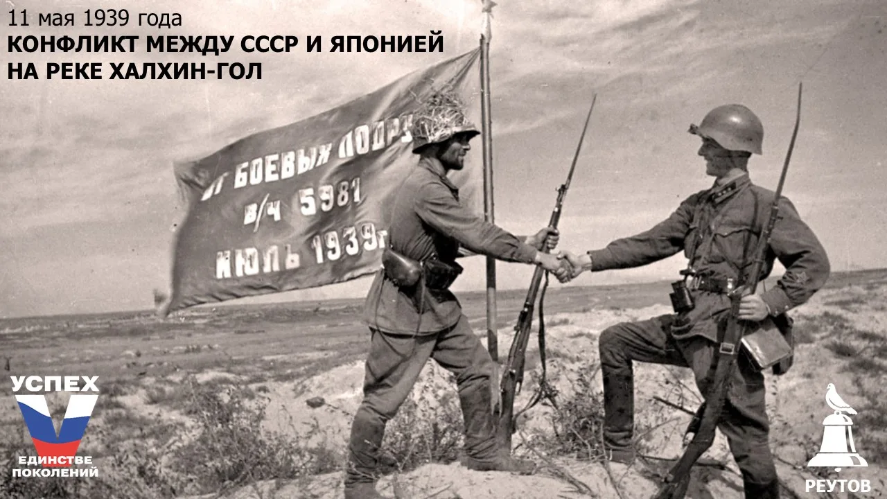 День в истории: 11 мая 1939 года – Начало вооружённого конфликта между СССР и Японской империей на реке Халхин-Гол