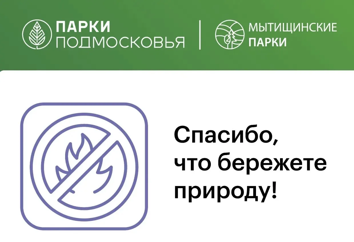 В период празднования 81-й годовщины Победы рабочая комиссия «Единой дирекции парков» на постоянной основе проводит профилактические рейды в Мытищинском лесопарке