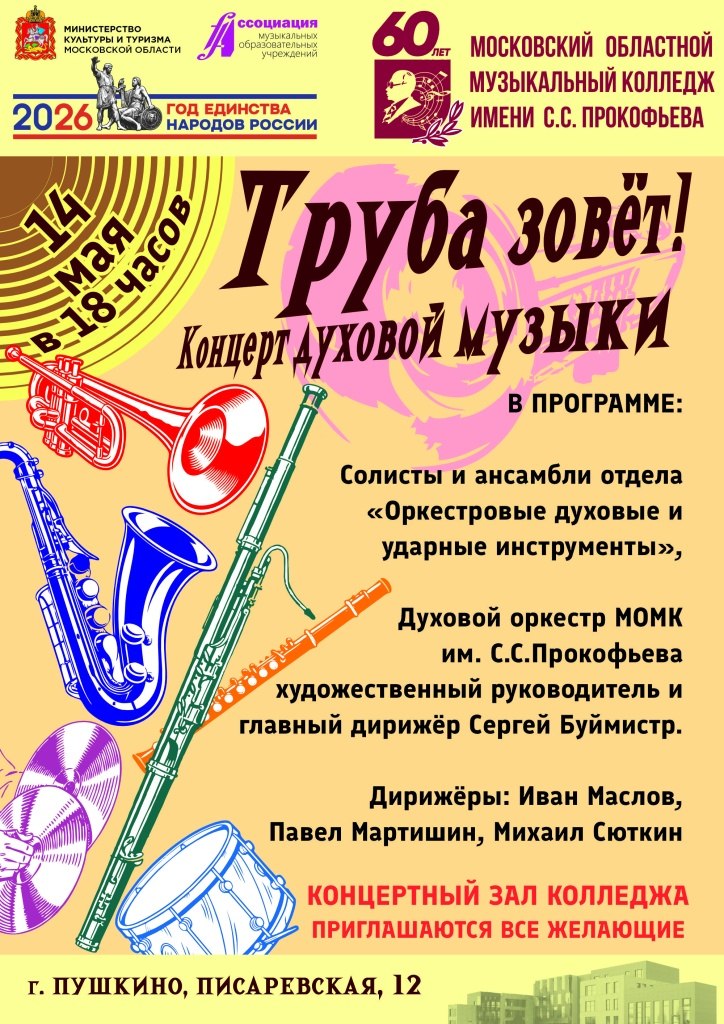 14 мая в 18:00 Московский Областной Музыкальный Колледж имени С.С. Прокофьева приглашает вас посетить концерт духовой музыки «Труба зовет!»