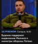 Михаил Онуфриенко: Классный мужик! Настоящий англичанин! Мы с ним убьём ещё больше москалей! Мы уже делали это вместе в Донецкой, Харьковской и Запорожской областях"